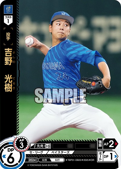 吉野 光樹(横浜DeNAベイスターズ)(OR) 【TBP01-DB23OR】